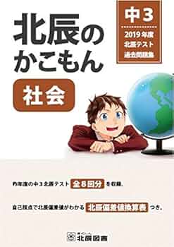 北辰のかこもん　まとめ売り 2024年度北辰テスト過去問題集 北辰のかこもん 中3社会 - 北辰
